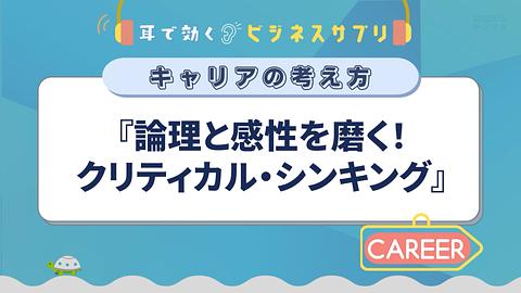 『論理と感性を磨く！クリティカル・シンキング』／耳で効く！ビジネスサプリ　キャリアの考え方
