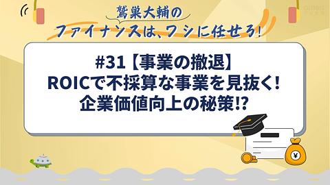 【事業の撤退】ROICで不採算な事業を見抜く！企業価値向上の秘策⁉︎／鷲巣大輔の「ファイナンスは、ワシに任せろ！」