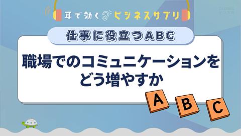 職場でのコミュニケーションをどう増やすか／耳で効く！ビジネスサプリ　仕事に役立つABC