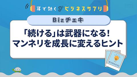 「続ける」は武器になる！ マンネリを成長に変えるヒント／耳で効く！ビジネスサプリ　Bizチェキ