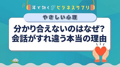 分かり合えないのはなぜ？会話がすれ違う本当の理由／耳で効く！ビジネスサプリ　やさしい心理