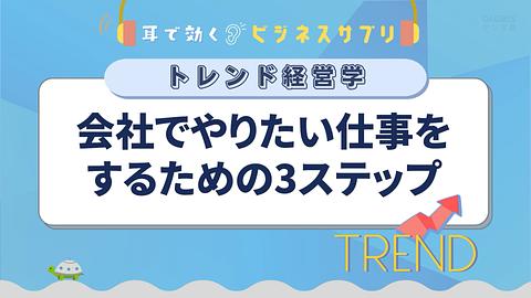 会社でやりたい仕事をするための3ステップ／耳で効く！ビジネスサプリ　トレンド経営学