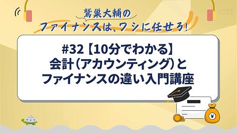 【10分でわかる】会計（アカウンティング）とファイナンスの違い入門講座／鷲巣大輔の「ファイナンスは、ワシに任せろ！」