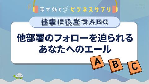 他部署のフォローを迫られるあなたへのエール／耳で効く！ビジネスサプリ　仕事に役立つABC