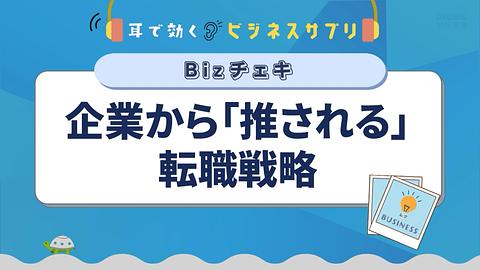 企業から「推される」転職戦略／耳で効く！ビジネスサプリ　Bizチェキ