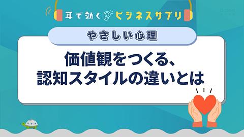 価値観をつくる、認知スタイルの違いとは／耳で効く！ビジネスサプリ　やさしい心理