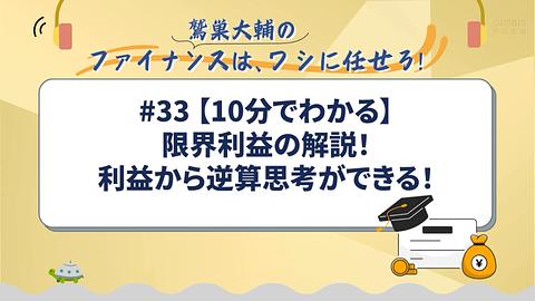 【10分でわかる】限界利益の解説！利益から逆算思考ができる！／鷲巣大輔の「ファイナンスは、ワシに任せろ！」