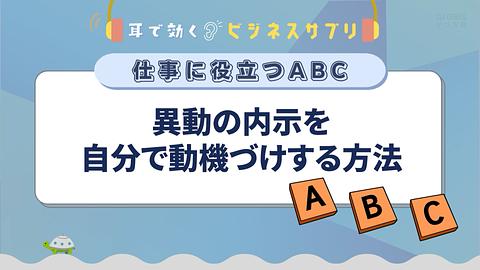 異動の内示を自分で動機づけする方法／耳で効く！ビジネスサプリ　仕事に役立つABC