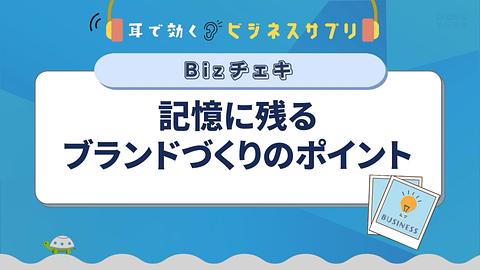 記憶に残るブランドづくりのポイント／耳で効く！ビジネスサプリ　Bizチェキ