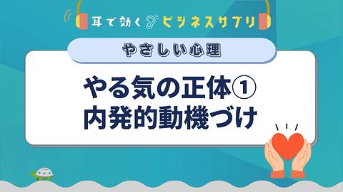 やる気の正体①内発的動機づけ／耳で効く！ビジネスサプリ　やさしい心理