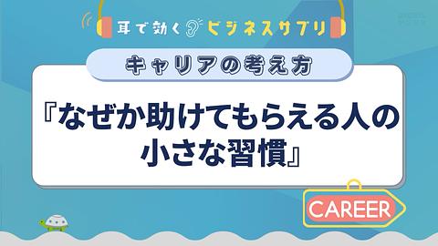 『なぜか助けてもらえる人の小さな習慣』／耳で効く！ビジネスサプリ　キャリアの考え方