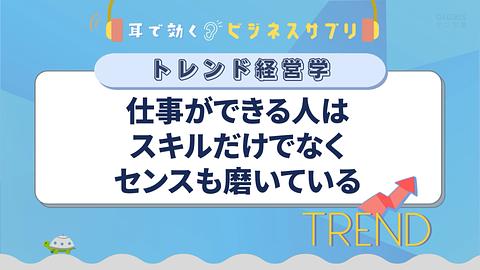 仕事ができる人はスキルだけでなくセンスも磨いている／耳で効く！ビジネスサプリ　トレンド経営学