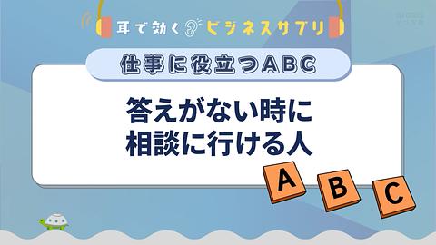 答えがない時に相談に行ける人／耳で効く！ビジネスサプリ　仕事に役立つABC