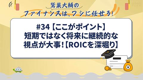 【ここがポイント】短期ではなく将来に継続的な視点が大事！【ROICを深堀り】／鷲巣大輔の「ファイナンスは、ワシに任せろ！」