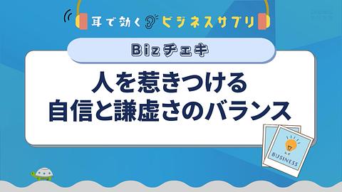 人を惹きつける自信と謙虚さのバランス／耳で効く！ビジネスサプリ　Bizチェキ