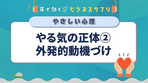 やる気の正体②外発的動機づけ／耳で効く！ビジネスサプリ　やさしい心理
