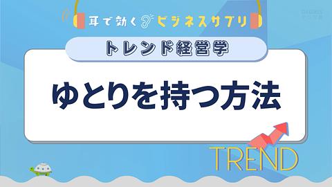 ゆとりを持つ方法／耳で効く！ビジネスサプリ　トレンド経営学