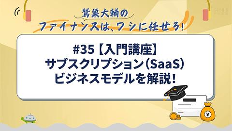 【入門講座】サブスクリプション（SaaS）ビジネスモデルを解説！／鷲巣大輔の「ファイナンスは、ワシに任せろ！」