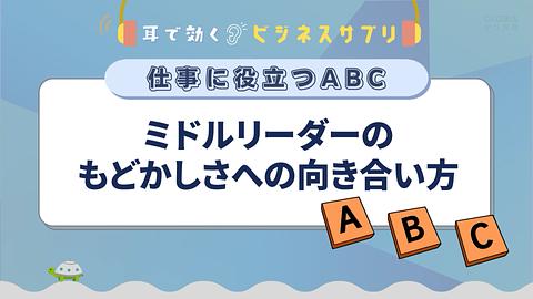 ミドルリーダーのもどかしさへの向き合い方／耳で効く！ビジネスサプリ　仕事に役立つABC