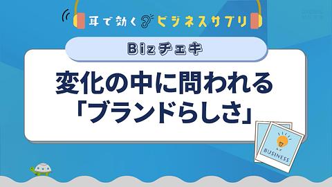 変化の中に問われる「ブランドらしさ」／耳で効く！ビジネスサプリ　Bizチェキ