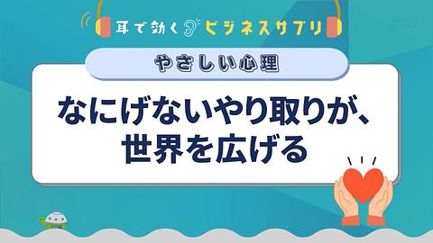 なにげないやり取りが、世界を広げる／耳で効く！ビジネスサプリ　やさしい心理