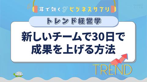 新しいチームで30日で成果を上げる方法／耳で効く！ビジネスサプリ　トレンド経営学
