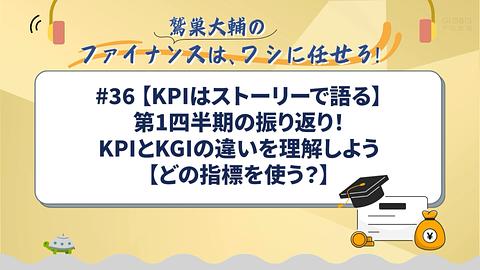 【KPIはストーリーで語る】第1四半期の振り返り！KPIとKGIの違いを理解しよう【どの指標を使う？】／鷲巣大輔の「ファイナンスは、ワシに任せろ！」
