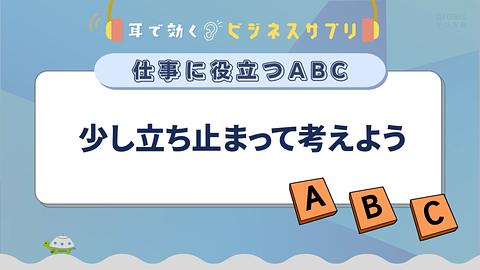 少し立ち止まって考えよう／耳で効く！ビジネスサプリ　仕事に役立つABC