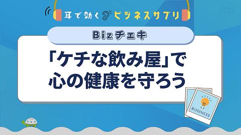 「ケチな飲み屋」で心の健康を守ろう／耳で効く！ビジネスサプリ　Bizチェキ
