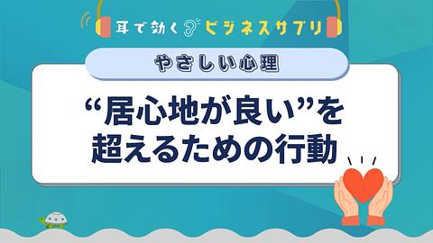 「居心地が良い」を超えるための行動／耳で効く！ビジネスサプリ　やさしい心理
