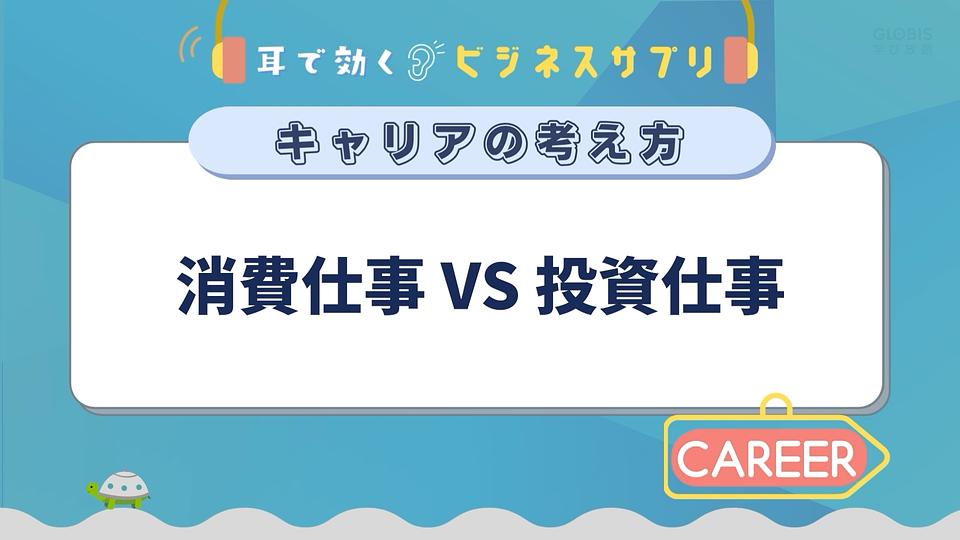 消費仕事VS投資仕事/耳で効く!ビジネスサプリ キャリアの考え方
