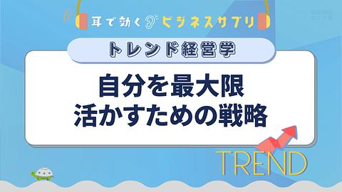 自分を最大限活かすための戦略/耳で効く!ビジネスサプリ トレンド経営学
