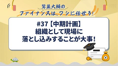 【中期計画】組織として現場に落とし込みすることが大事!/鷲巣大輔の「ファイナンスは、ワシに任せろ!」