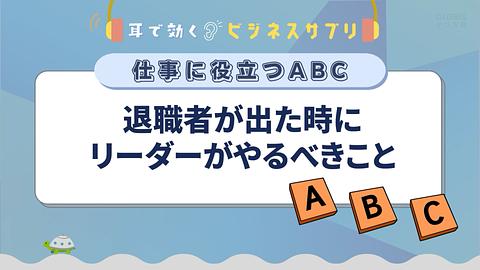 退職者が出た時にリーダーがやるべきこと/耳で効く!ビジネスサプリ 仕事に役立つABC