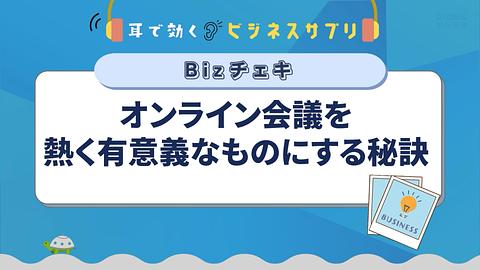 オンライン会議を熱く有意義なものにする秘訣/耳で効く!ビジネスサプリ Bizチェキ