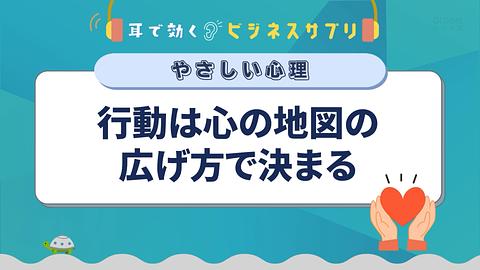 行動は心の地図の広げ方で決まる/耳で効く!ビジネスサプリ やさしい心理