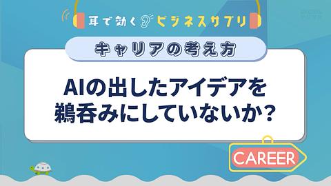 AIの出したアイデアを鵜呑みにしていないか？／耳で効く！ビジネスサプリ　キャリアの考え方