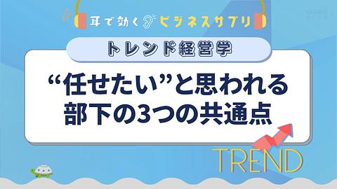 「任せたい」と思われる部下の3つの共通点／耳で効く！ビジネスサプリ　トレンド経営学