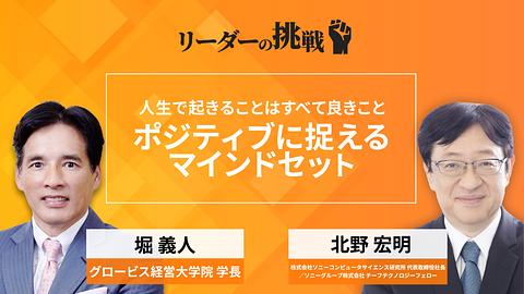 リーダーの挑戦（123）　北野宏明氏（株式会社ソニーコンピュータサイエンス研究所　代表取締役社長／ソニーグループ株式会社　チーフテクノロジーフェロー）