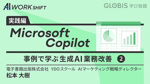 Microsoft Copilot 事例で学ぶ生成AI業務改善②