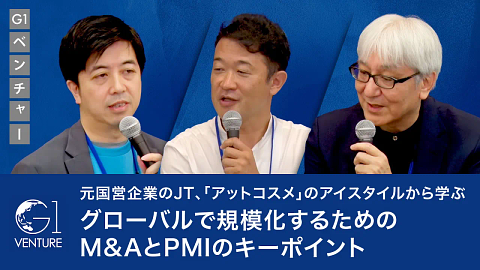 グローバルPMI～世界に攻めこむ準備とタイミング～岩井睦雄×吉松徹郎×髙島宏平