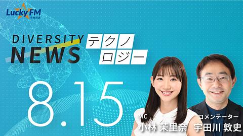 ダイバーシティニュース　テクノロジー／宇田川敦史著『アルゴリズム・AIを疑う　誰がブラックボックスをつくるのか』についてなど（8/15放送）
