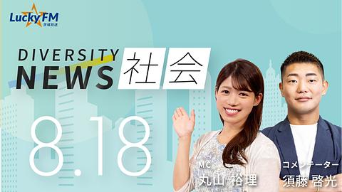 ダイバーシティニュース　社会／株式会社IRISがたどって来た道など（8/18放送）