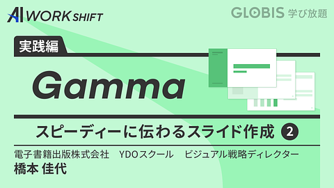 Gamma スピーディーに伝わるスライド作成②