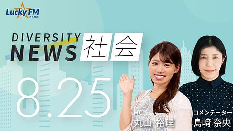 ダイバーシティニュース　社会／『暮しの手帖』最新号についてなど（8/25放送）