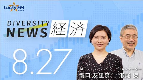 ダイバーシティニュース　経済／事業創出家とはなど（8/27放送）