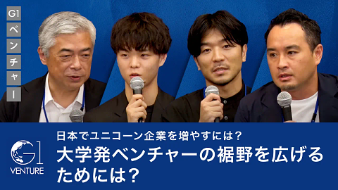 大学発スタートアップ創出戦略～ユニコーン創出に必要な生態系とは～今野穣×大嶋泰介×野呂侑希×各務茂夫