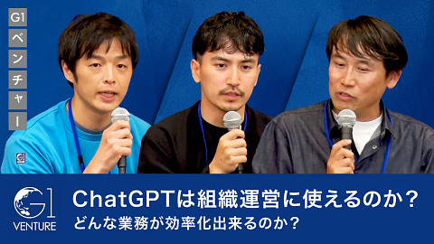Generative AIをフル活用する新たな組織運営～これからの時代の組織戦略とは～小澤隆生×高橋飛翔×裙本理人
