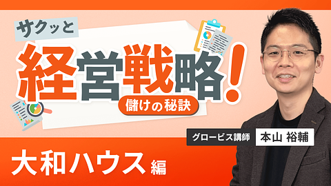 サクッと経営戦略 儲けの秘訣 ~大和ハウス工業編~