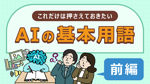 【これだけは押さえておきたい】AIの基本用語（前編）